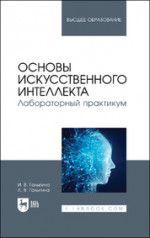 Основы искусственного интеллекта. Лабораторный практикум. Учебное пособие для вузов, 2-е изд., стер