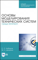 Основы моделирования технических систем. Среда Simintech. Учебное пособие для СПО, 2-е изд., стер