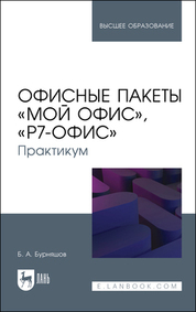 Офисные пакеты «Мой Офис», «Р7-Офис». Практикум. Учебное пособие для вузов, 2-е изд., стер