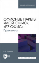 Офисные пакеты «Мой Офис», «Р7-Офис». Практикум. Учебное пособие для вузов, 2-е изд., стер