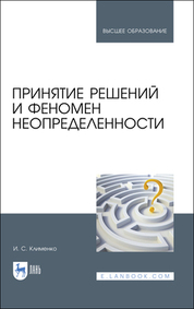Принятие решений и феномен неопределенности. Учебное пособие для вузов, 3-е изд., стер