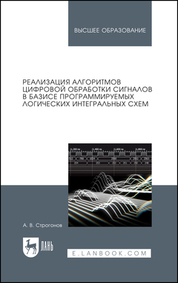 Реализация алгоритмов цифровой обработки сигналов в базисе программируемых логических интегральных схем. Учебное пособие для вузов, 5-е изд., стер