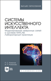 Системы искусственного интеллекта. Моделирование нейронных сетей в системе MATLAB. Лабораторный практикум. Учебное пособие для вузов, 4-е изд., стер