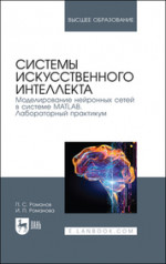 Системы искусственного интеллекта. Моделирование нейронных сетей в системе MATLAB. Лабораторный практикум. Учебное пособие для вузов, 4-е изд., стер