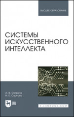 Системы искусственного интеллекта. Монография, 4-е изд., стер