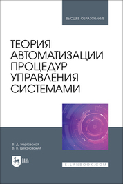 Теория автоматизации процедур управления системами. Учебник для вузов