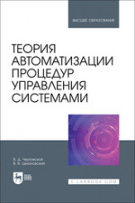 Теория автоматизации процедур управления системами. Учебник для вузов