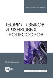 Теория языков и языковых процессоров. Учебник для вузов, 2-е изд., перераб. и доп