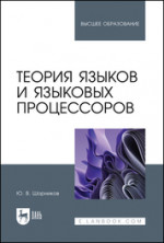Теория языков и языковых процессоров. Учебник для вузов, 2-е изд., перераб. и доп