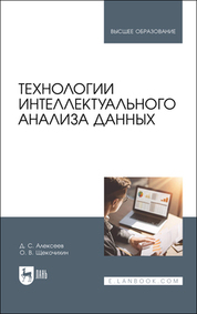 Технологии интеллектуального анализа данных. Учебник для вузов, 2-е изд., стер