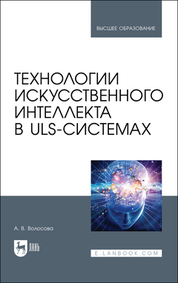 Технологии искусственного интеллекта в ULS-системах. Учебное пособие для вузов, 2-е изд., испр