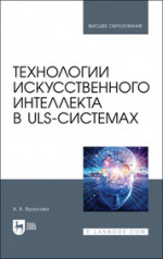 Технологии искусственного интеллекта в ULS-системах. Учебное пособие для вузов, 2-е изд., испр