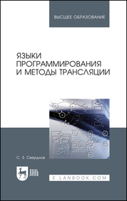 Языки программирования и методы трансляции. Учебное пособие для вузов, 4-е изд., стер