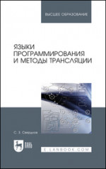Языки программирования и методы трансляции. Учебное пособие для вузов, 4-е изд., стер