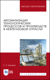 Автоматизация технологических процессов и производств в нефтегазовой отрасли. Учебное пособие для вузов, 4-е изд., стер