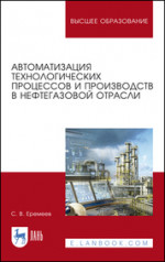 Автоматизация технологических процессов и производств в нефтегазовой отрасли. Учебное пособие для вузов, 4-е изд., стер