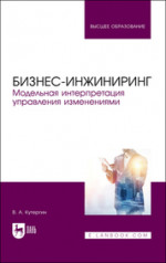 Бизнес-инжиниринг. Модельная интерпретация управления изменениями. Учебное пособие для вузов, 2-е изд., испр