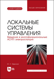 Локальные системы управления. Введение в многофункциональные АСУТП электростанций. Учебник для вузов, 2-е изд., испр. и доп