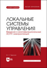 Локальные системы управления. Введение в многофункциональные АСУТП электростанций. Учебник для вузов, 2-е изд., испр. и доп