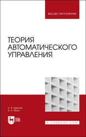 Теория автоматического управления. Учебник для вузов, 3-е изд., стер