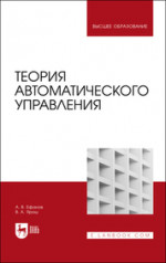Теория автоматического управления. Учебник для вузов, 3-е изд., стер
