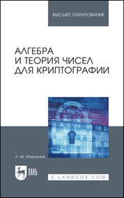 Алгебра и теория чисел для криптографии. Учебное пособие для вузов, 3-е изд., стер