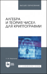 Алгебра и теория чисел для криптографии. Учебное пособие для вузов, 3-е изд., стер