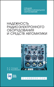 Надежность радиоэлектронного оборудования и средств автоматики. Учебное пособие для СПО, 2-е изд., стер
