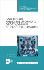 Надежность радиоэлектронного оборудования и средств автоматики. Учебное пособие для СПО, 2-е изд., стер