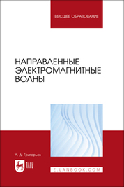 Направленные электромагнитные волны. Учебник для вузов