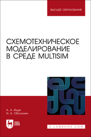 Схемотехническое моделирование в среде Multisim. Учебное пособие для вузов