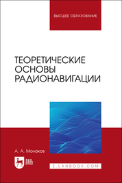 Теоретические основы радионавигации. Учебник для вузов