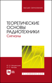 Теоретические основы радиотехники. Сигналы. Учебное пособие для вузов, 6-е изд., стер