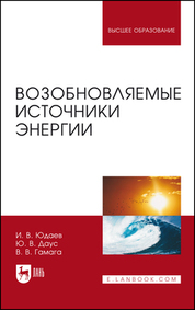 Возобновляемые источники энергии. Учебник для вузов, 4-е изд., стер