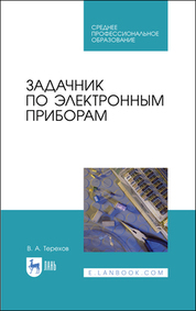 Задачник по электронным приборам. Учебное пособие для СПО, 2-е изд., стер