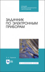 Задачник по электронным приборам. Учебное пособие для СПО, 2-е изд., стер