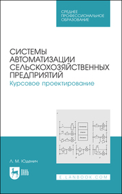 Системы автоматизации сельскохозяйственных предприятий. Курсовое проектирование. Учебное пособие для СПО, 3-е изд., стер