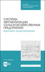 Системы автоматизации сельскохозяйственных предприятий. Курсовое проектирование. Учебное пособие для СПО, 3-е изд., стер