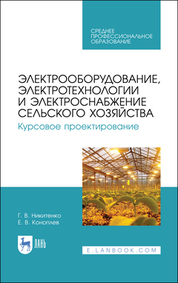 Электрооборудование, электротехнологии и электроснабжение сельского хозяйства. Курсовое проектирование. Учебное пособие для СПО, 4-е изд., стер