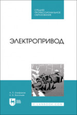 Электропривод. Учебник для СПО