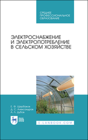 Электроснабжение и электропотребление в сельском хозяйстве. Учебное пособие для СПО, 3-е изд., стер