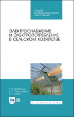 Электроснабжение и электропотребление в сельском хозяйстве. Учебное пособие для СПО, 3-е изд., стер