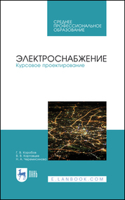 Электроснабжение. Курсовое проектирование. Учебное пособие для СПО, 3-е изд., стер