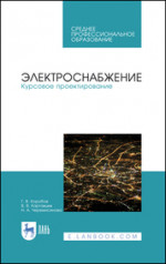 Электроснабжение. Курсовое проектирование. Учебное пособие для СПО, 3-е изд., стер