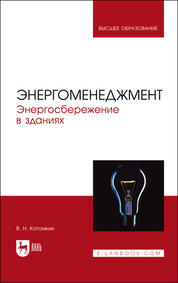 Энергоменеджмент. Энергосбережение в зданиях. Учебное пособие для вузов, 2-е изд., стер