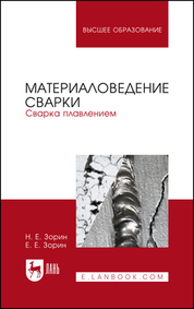 Материаловедение сварки. Сварка плавлением. Учебное пособие для вузов, 5-е изд., стер
