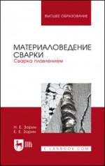 Материаловедение сварки. Сварка плавлением. Учебное пособие для вузов, 5-е изд., стер