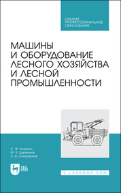 Машины и оборудование лесного хозяйства и лесной промышленности. Учебное пособие для СПО, 2-е изд., стер