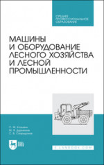 Машины и оборудование лесного хозяйства и лесной промышленности. Учебное пособие для СПО, 2-е изд., стер