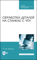 Обработка деталей на станках с ЧПУ. Учебное пособие для СПО, 3-е изд., стер